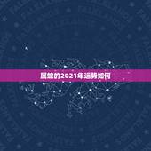 属蛇的2021年运势如何，属蛇的今年运势2021