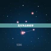 五行为土的名字，五行属土的男孩取什么名字好