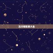 五行婚配表大全，男女婚配大全金木水火