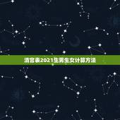 清宫表2021生男生女计算方法，2009生男生女清宫表