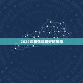 2021年桃花运最好的属相，2021年桃花运遇到真爱生肖