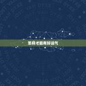怎样才能有好运气，怎么才能让自己好运气