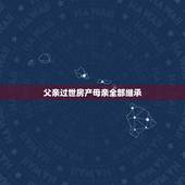 父亲过世房产母亲全部继承，父亲过世，母亲健在。父母房产证过户手续怎么办