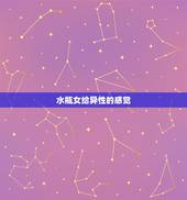 水瓶女给异性的感觉 水瓶座女生爱上一个人的表现