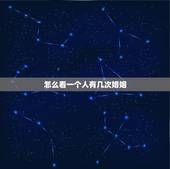 怎么看一个人有几次婚姻，怎么查一个人婚姻状态