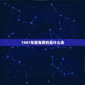 1987年属兔男的是什么命，1987年属兔是什么命男婚姻
