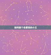 如何做个会要钱的小三，最聪明的小三如何要钱
