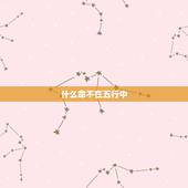 什么命不在五行中，不在五行之中的人是什么人