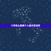 八字怎么看两个人缘分尽没尽，怎样知道两个人的缘分尽了