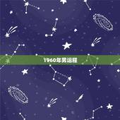1960年男运程，84属鼠人未来十年运势
