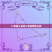 71年猪人未来十年运势怎么样，1971年的属猪人最近十年运势
