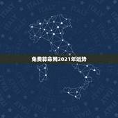 免费算命网2021年运势，免费算命网 本人男 韩锋钺 于1986年09