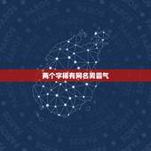 两个字稀有网名男霸气，霸气网名两个字男生