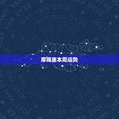 摩羯座本周运势，摩羯座每周运势