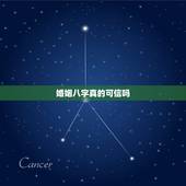 婚姻八字真的可信吗，用生辰八字合婚可信吗