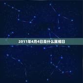 2011年4月4日是什么属相日，2o11年阳历4月4日是什么星座，什么