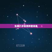 生辰八字喜用神查询表，喜用神在线测算