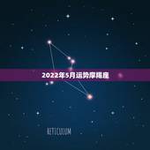 2022年5月运势摩羯座，苏珊米勒摩羯座2019年运势完整版
