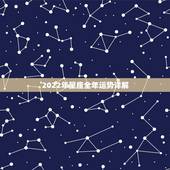2022年星座全年运势详解 2022运气特别好星座