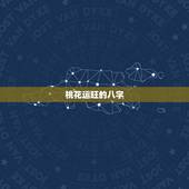 桃花运旺的八字，八字桃花是正官是什么意思？