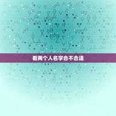看两个人名字合不合适，怎么看两个人合不合适