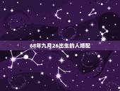68年九月26出生的人婚配，六八年新历九月七与什麼属相相配