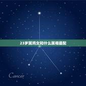 23岁属鸡女和什么属相最配，属鸡女最适合与哪个属相相配