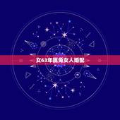 女63年属兔女人婚配，1963年的属兔的女人和什么属相最配