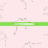 2021农历属相表查询，2021年十二生肖每月详解