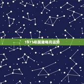 1971年属猪每月运势，71年属猪2021年运势及运程每月运程