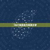 1927年出生今年多少岁，属兔年龄对照表