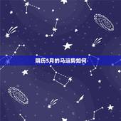 阴历5月的马运势如何，90年属马 阴历5月13日 2010工作运势怎么