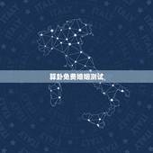 算卦免费婚姻测试，免费婚姻算命？