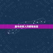 属牛的男人对爱情态度 属牛的男人的爱情观