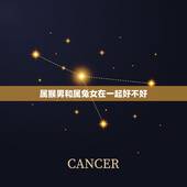 属猴男和属兔女在一起好不好，属猴的和什么属相最配