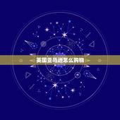 英国亚马逊怎么购物，英国亚马逊海淘攻略 什么值得买