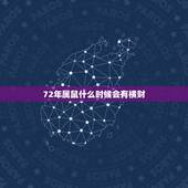 72年属鼠什么时候会有横财，72年属鼠和什么和财