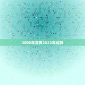 2000年龙男2022年运势，88属龙二次婚姻在几岁