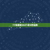 77年属蛇2021年9月运势，属蛇人2021年全年运势如何