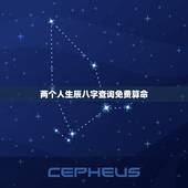 两个人生辰八字查询免费算命，生辰八字看婚姻超准