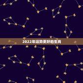 2022年运势更好的生肖，属羊人2022年运势运程
