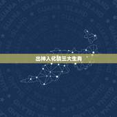 出神入化猜三大生肖，出神入化是指十二生肖的什么动物