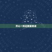 开心一刻正能量笑话，开心一刻的笑话要短，内容要多