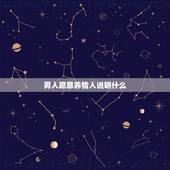 男人愿意养情人说明什么，男人找情人是为什么，为什么男人喜欢找