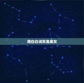 陶白白说双鱼座女，双鱼座的女生命运怎么样