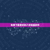 免费下载更好的八字排盘软件，下载八字排盘宝免费版