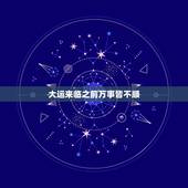 大运来临之前万事皆不顺，为什么有的人转大运之前就变好了