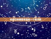 给自己的微信名字起一个英文名，给自己起个英文名字