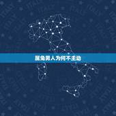 属兔男人为何不主动，属兔男试探女人的表现