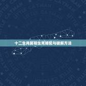 十二生肖属相生克婚配与破解方法，属相相克如何化解